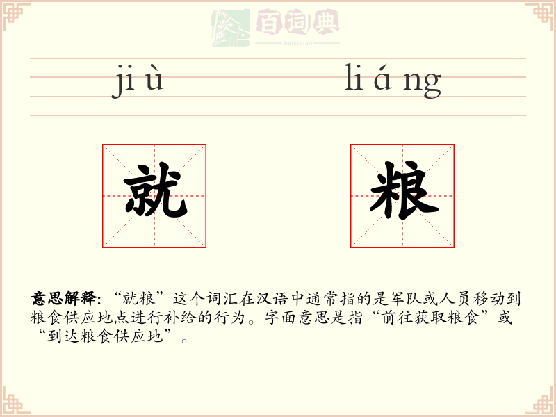 就粮
