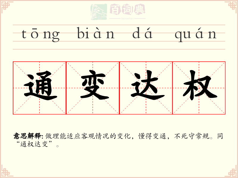 通变达权