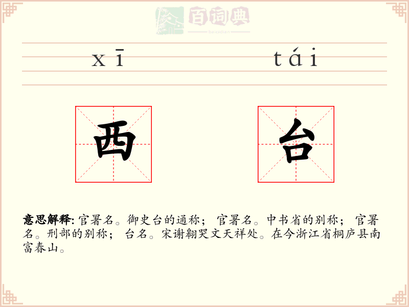西台
