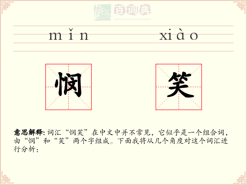 悯笑