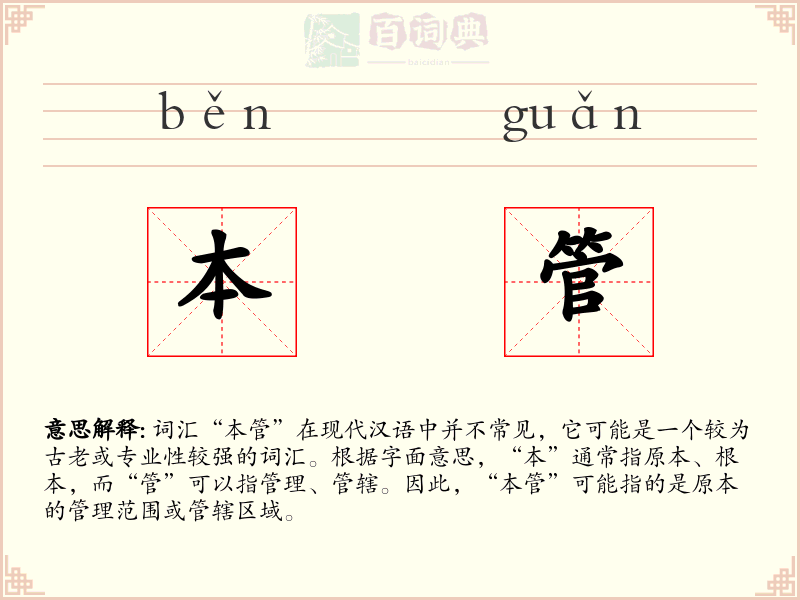本管