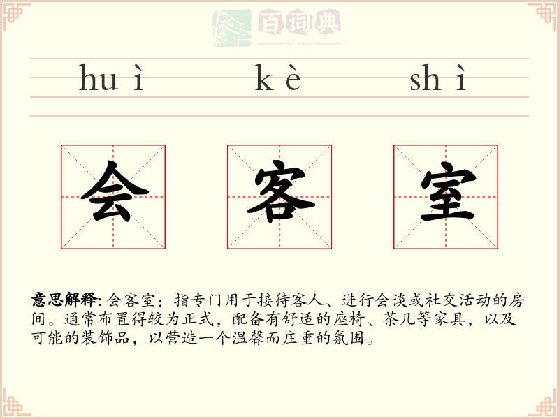 会客室