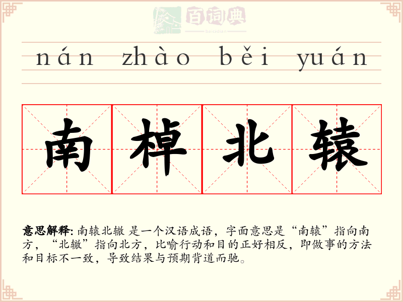 南棹北辕