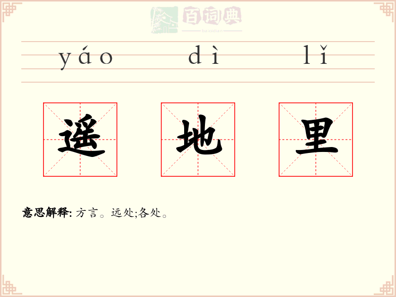 遥地里