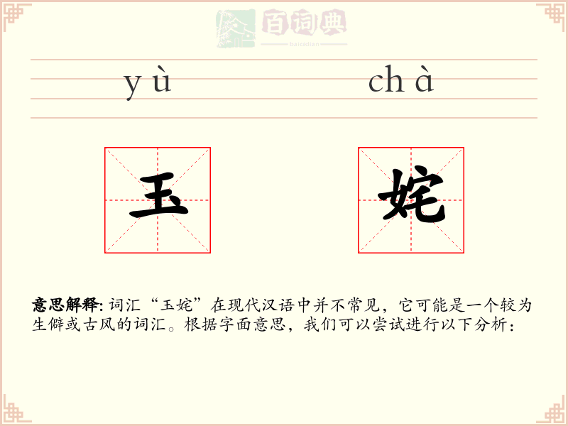 玉姹