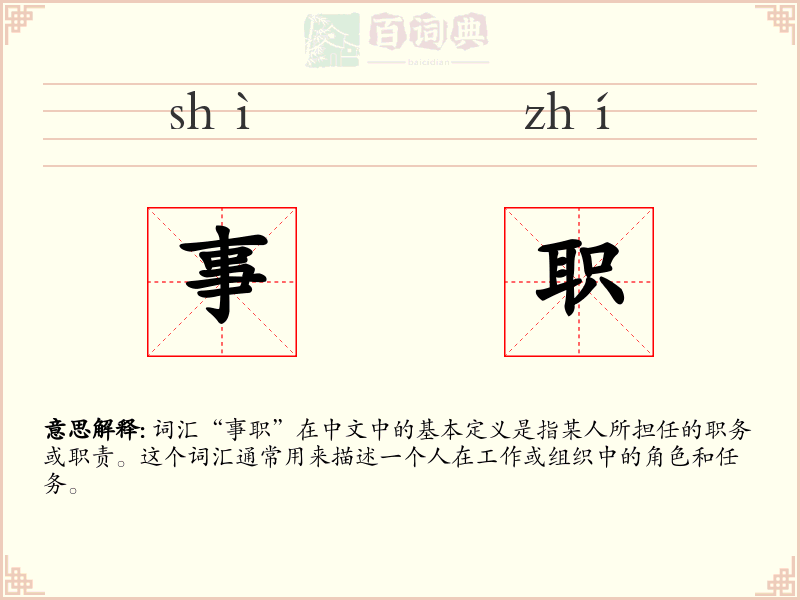 事职