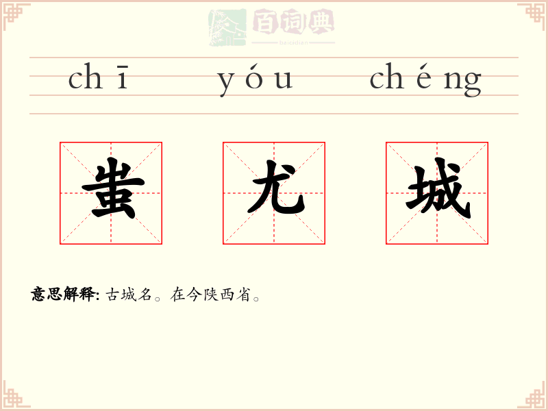 蚩尤城