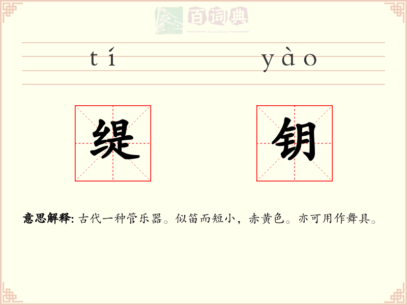 缇钥