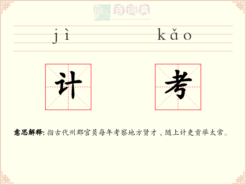计考