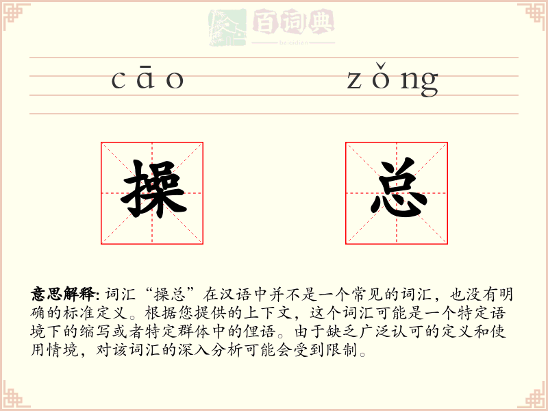 操总