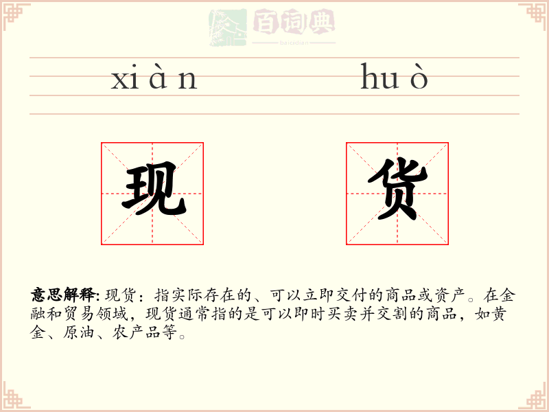 现货