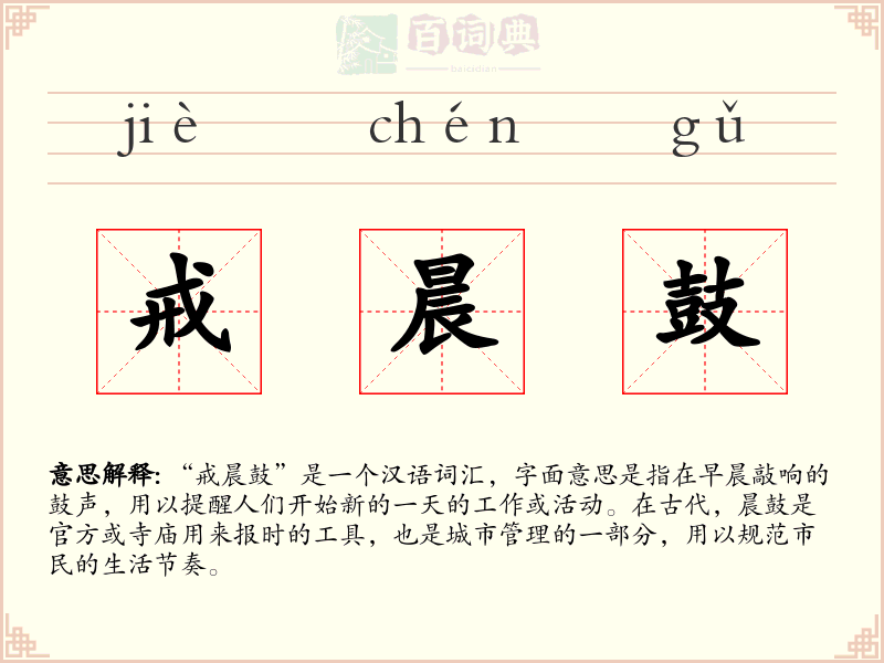 戒晨鼓