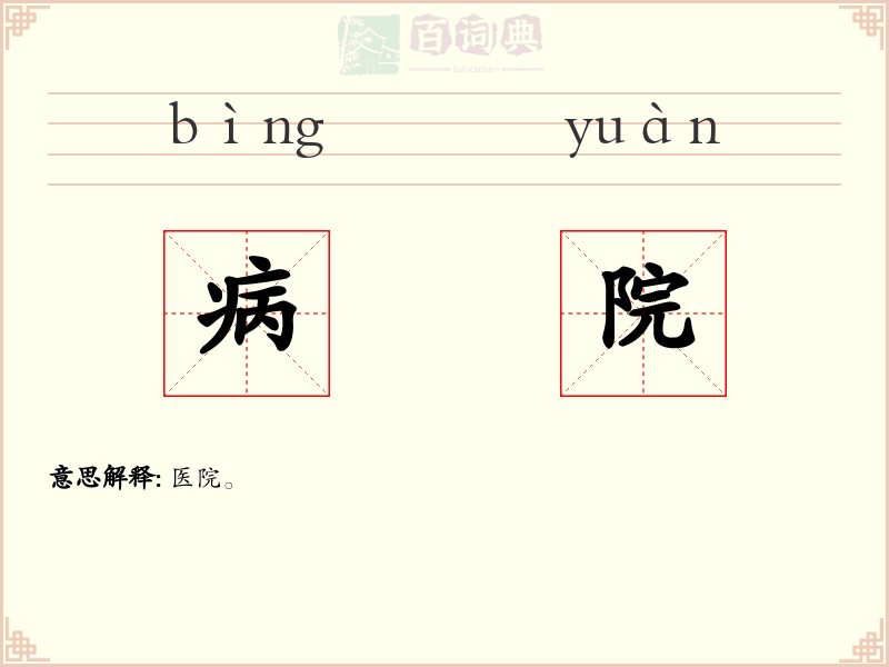 病院