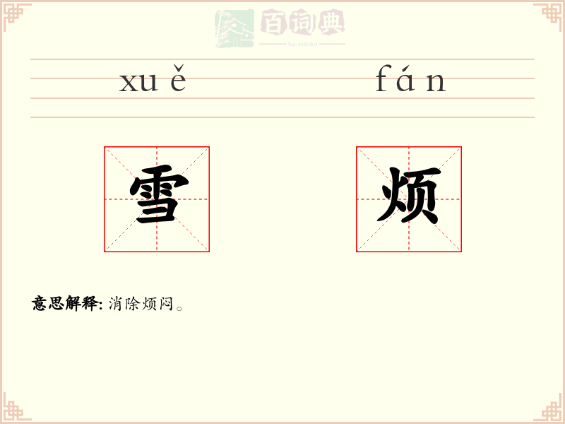 雪烦