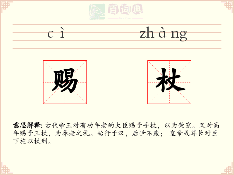 赐杖