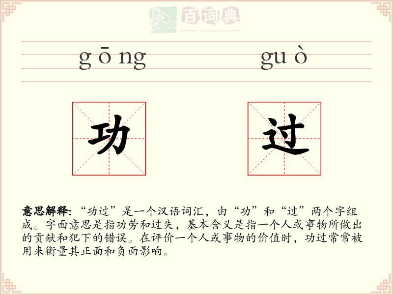 功过