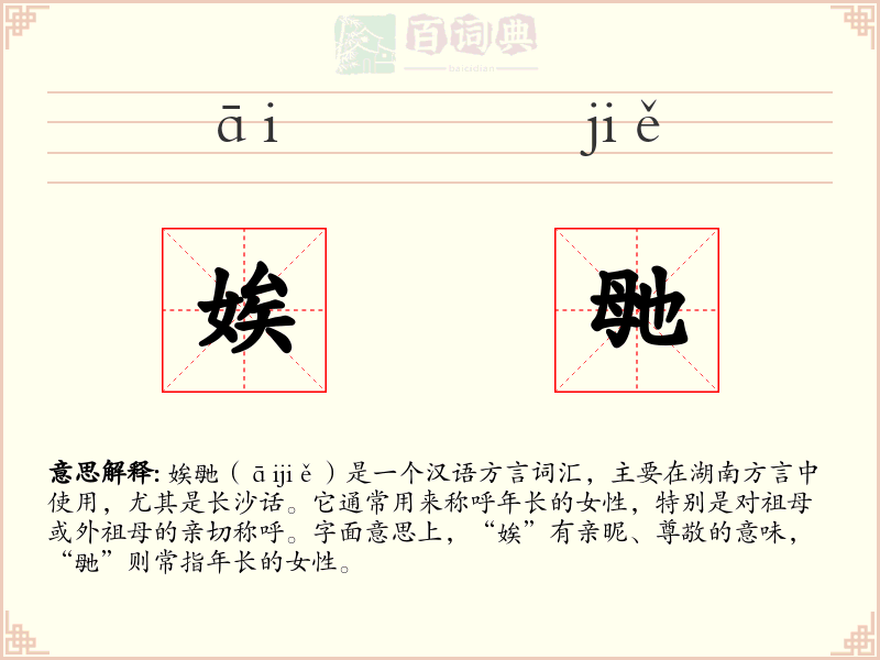 娭毑
