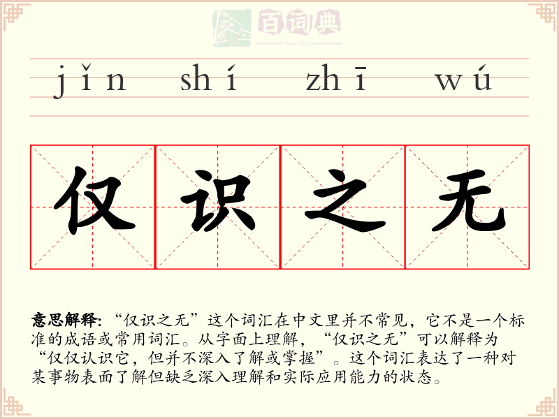 仅识之无