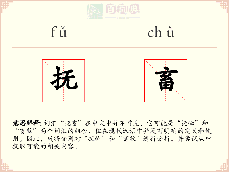 抚畜