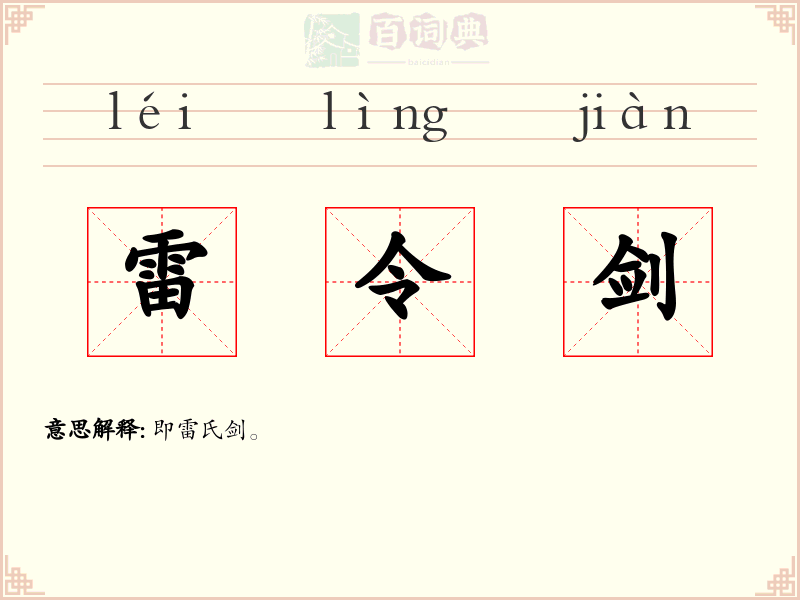 雷令剑