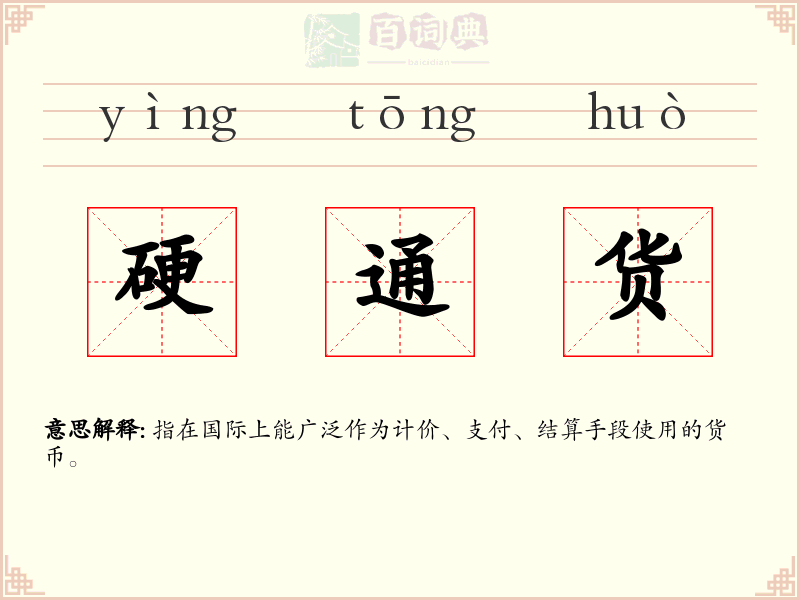 硬通货