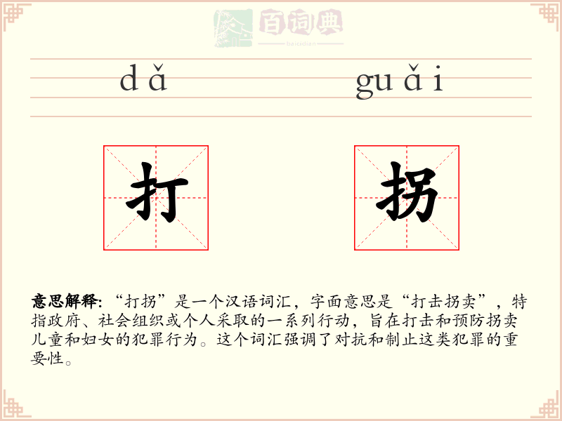 打拐