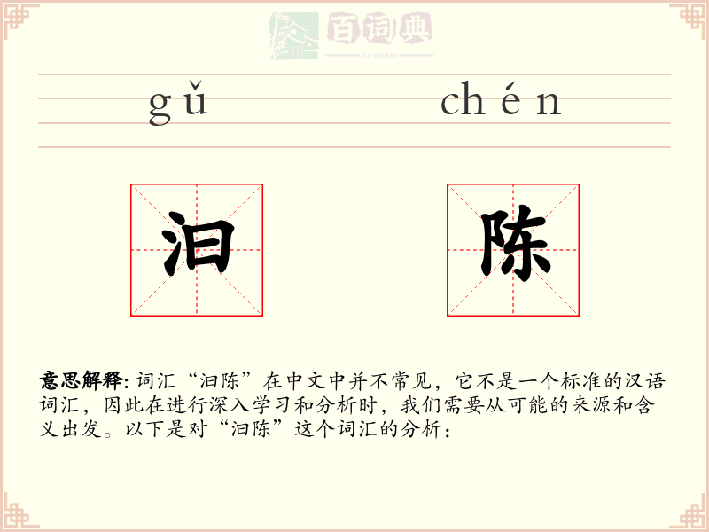 汩陈