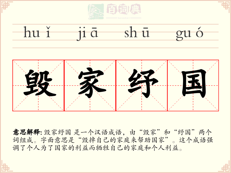 毁家纾国