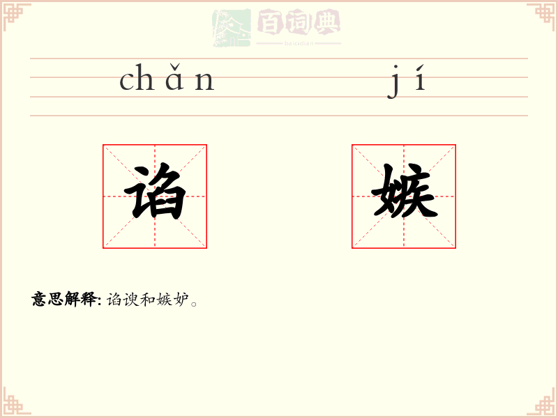 谄嫉