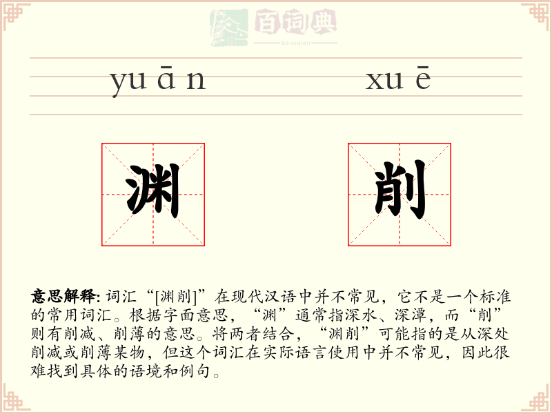 渊削