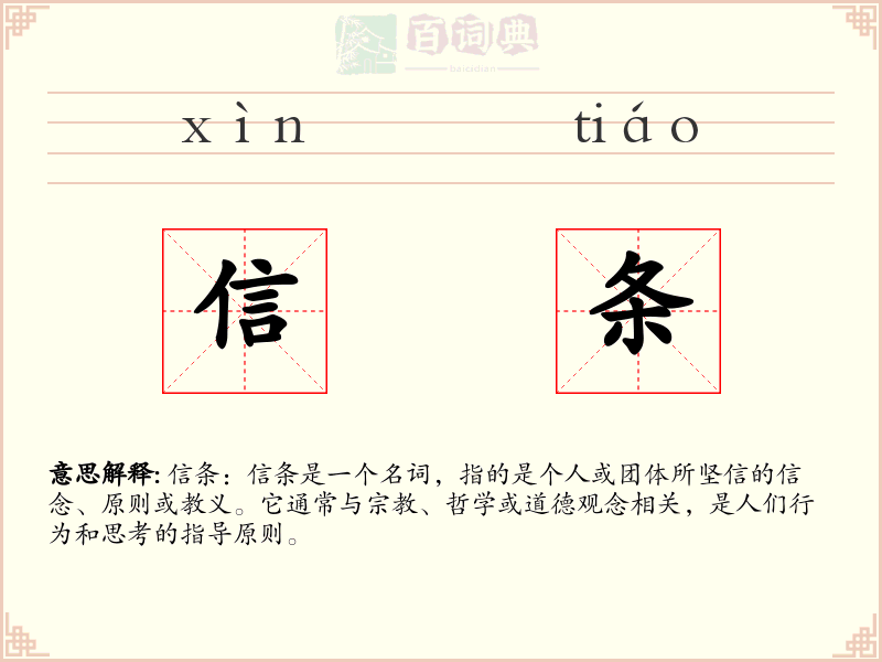 信条