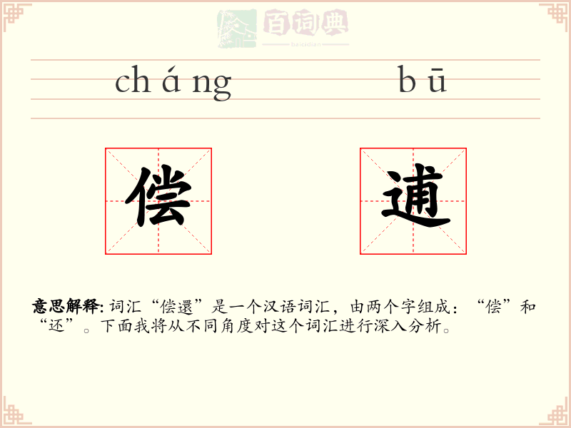 偿逋