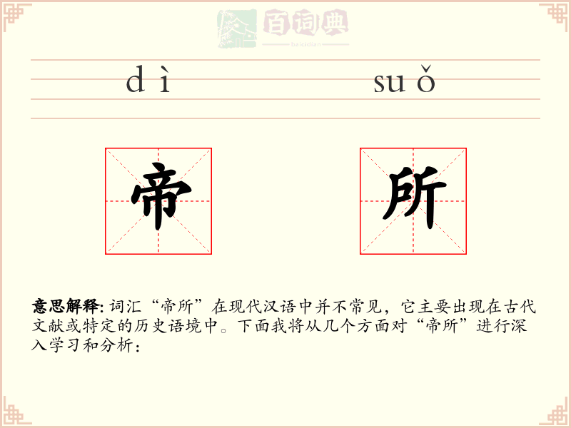 帝所