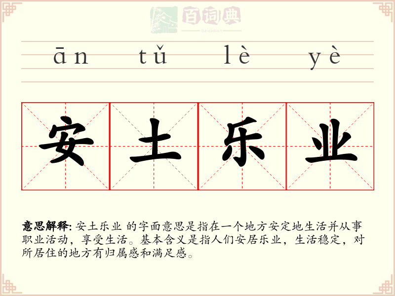安土乐业
