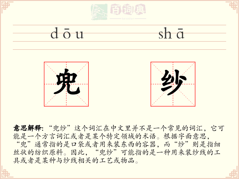 兜纱