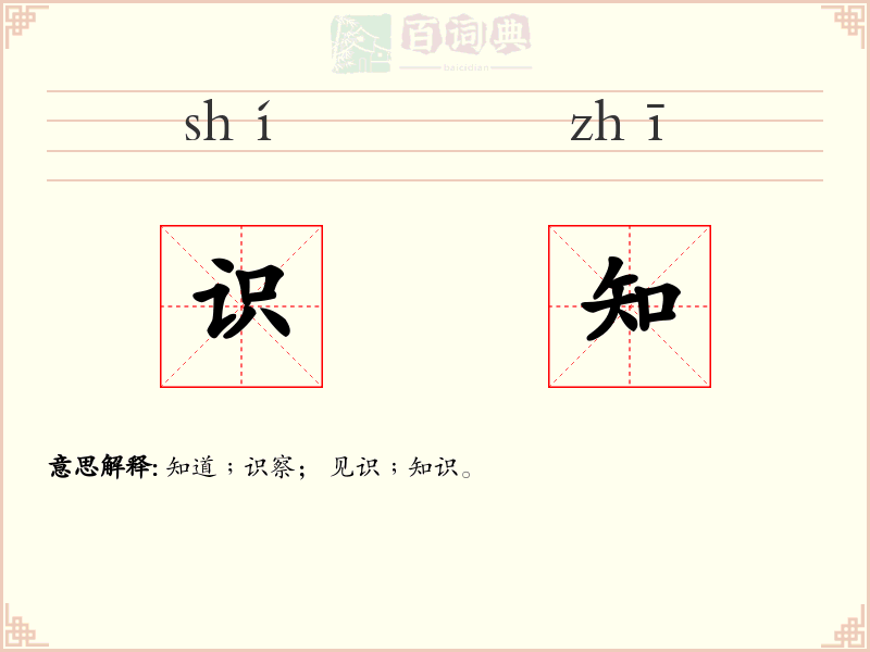 识知