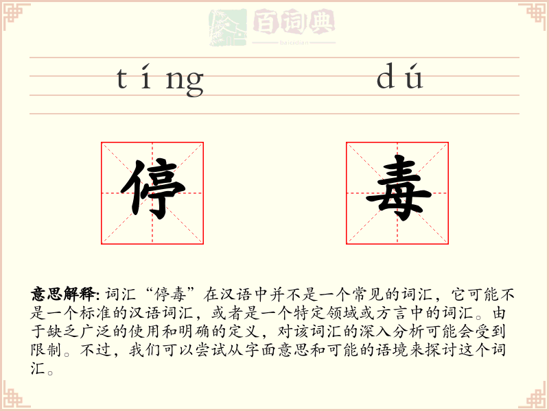停毒