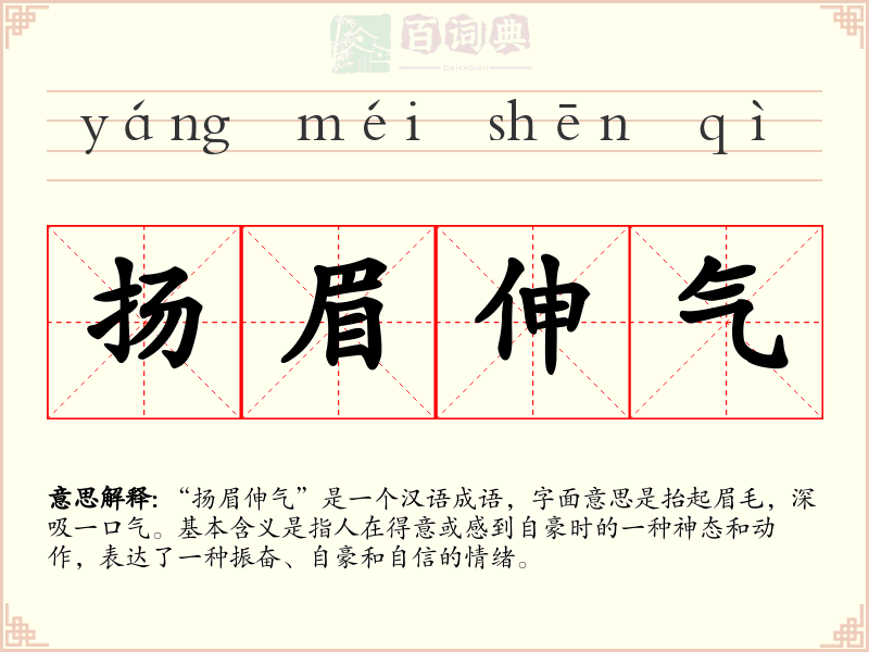 扬眉伸气