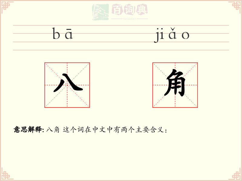 八角