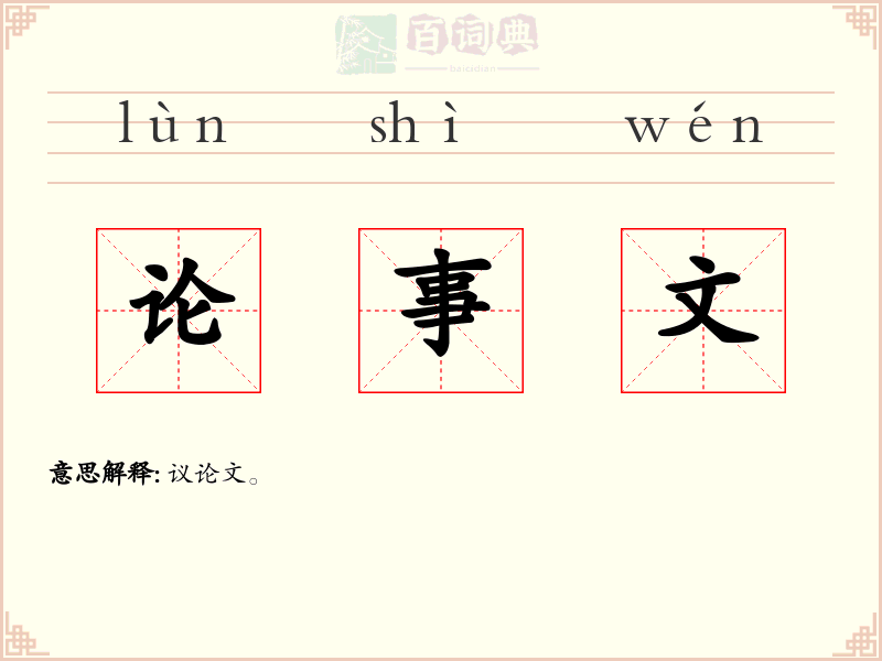 论事文