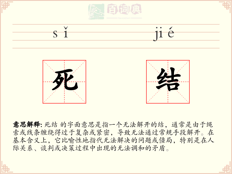 死结