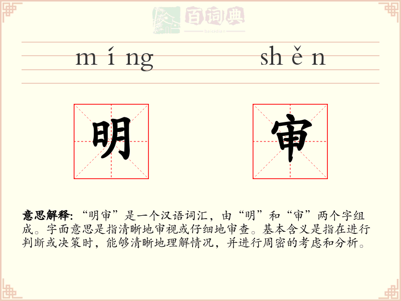 明审
