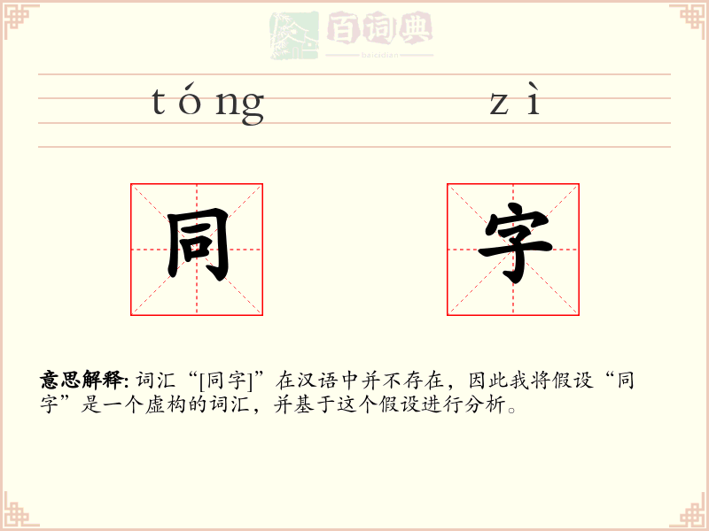 同字