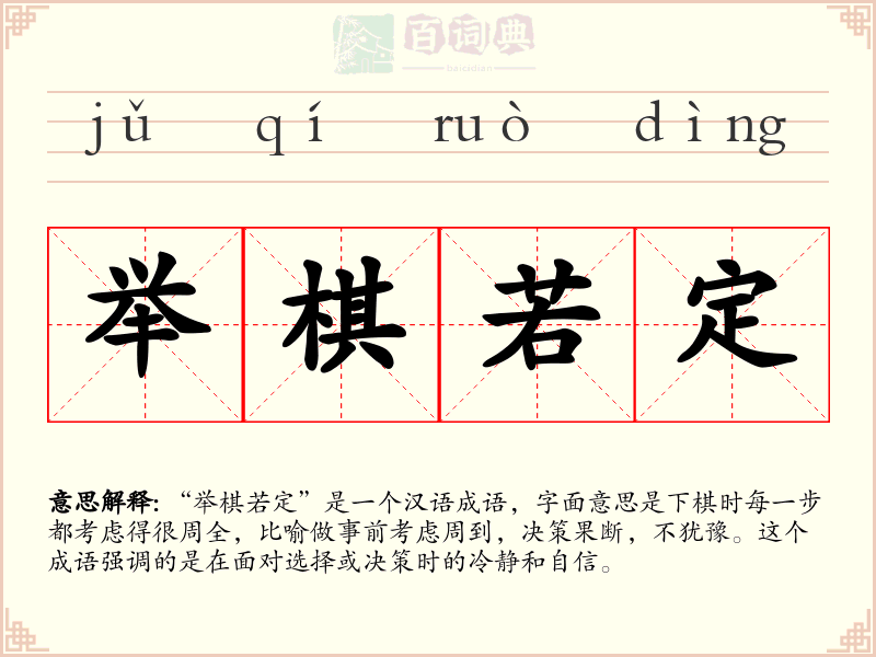 举棋若定