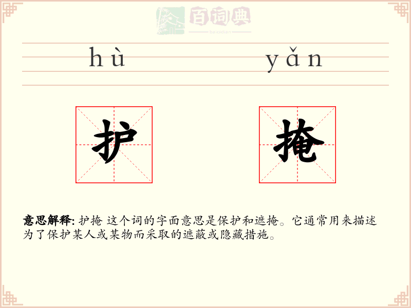 护掩