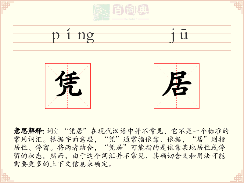 凭居
