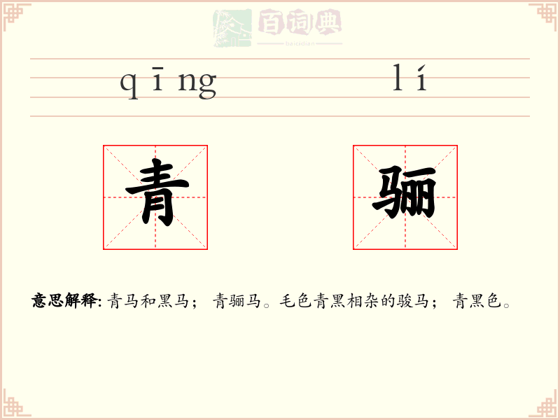 青骊