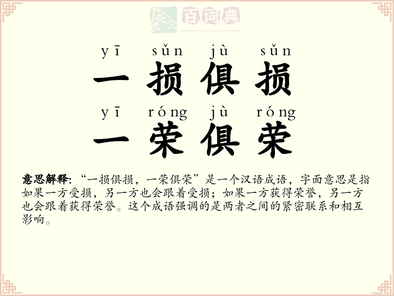 一损俱损，一荣俱荣