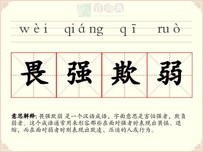 畏强欺弱
