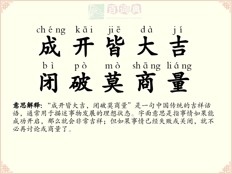 成开皆大吉，闭破莫商量